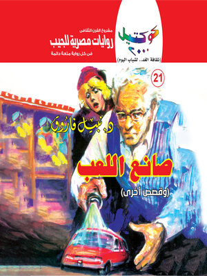 cover image of صانع اللعب